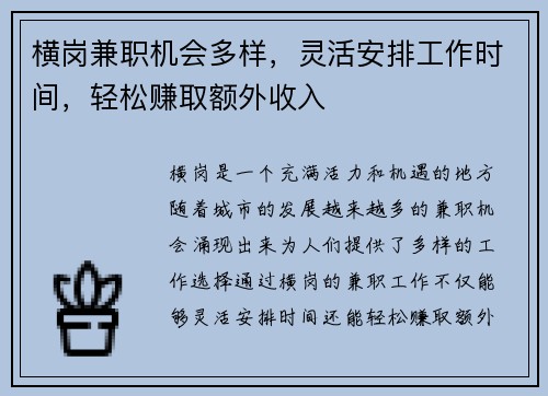 横岗兼职机会多样，灵活安排工作时间，轻松赚取额外收入