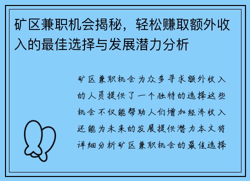 矿区兼职机会揭秘，轻松赚取额外收入的最佳选择与发展潜力分析