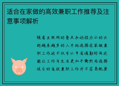 适合在家做的高效兼职工作推荐及注意事项解析