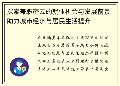 探索兼职密云的就业机会与发展前景助力城市经济与居民生活提升