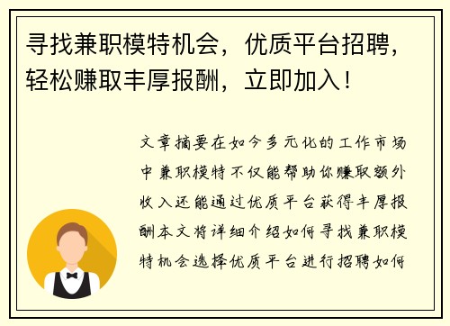 寻找兼职模特机会，优质平台招聘，轻松赚取丰厚报酬，立即加入！