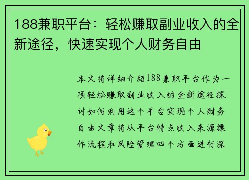 188兼职平台：轻松赚取副业收入的全新途径，快速实现个人财务自由