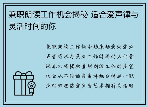 兼职朗读工作机会揭秘 适合爱声律与灵活时间的你