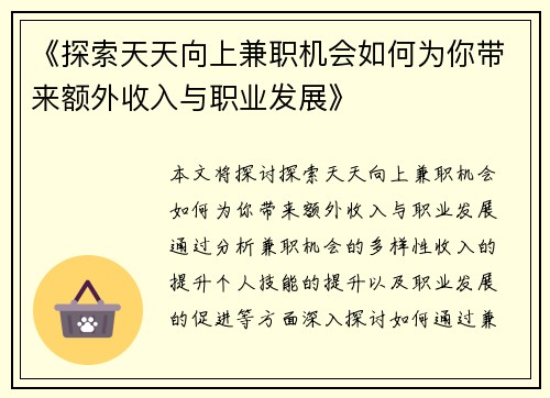 《探索天天向上兼职机会如何为你带来额外收入与职业发展》