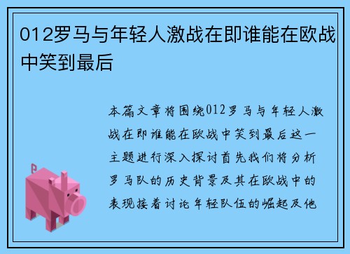 012罗马与年轻人激战在即谁能在欧战中笑到最后
