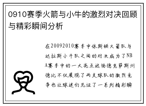 0910赛季火箭与小牛的激烈对决回顾与精彩瞬间分析