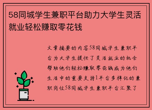 58同城学生兼职平台助力大学生灵活就业轻松赚取零花钱