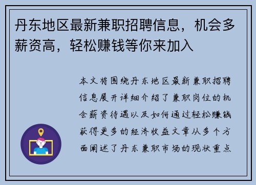 丹东地区最新兼职招聘信息，机会多薪资高，轻松赚钱等你来加入