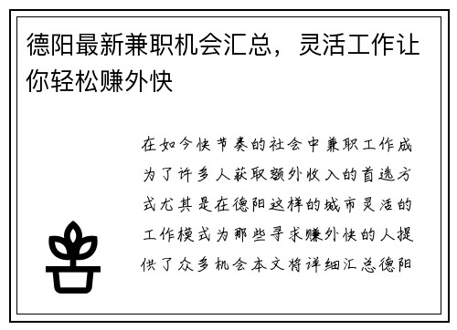 德阳最新兼职机会汇总，灵活工作让你轻松赚外快
