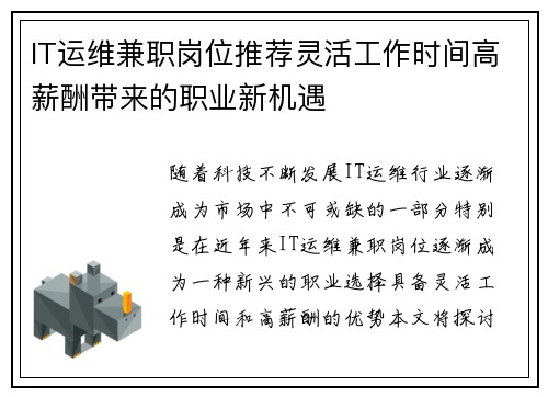 IT运维兼职岗位推荐灵活工作时间高薪酬带来的职业新机遇