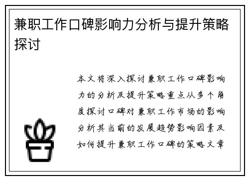 兼职工作口碑影响力分析与提升策略探讨