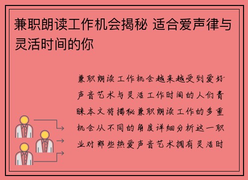 兼职朗读工作机会揭秘 适合爱声律与灵活时间的你