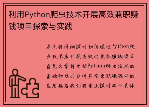 利用Python爬虫技术开展高效兼职赚钱项目探索与实践