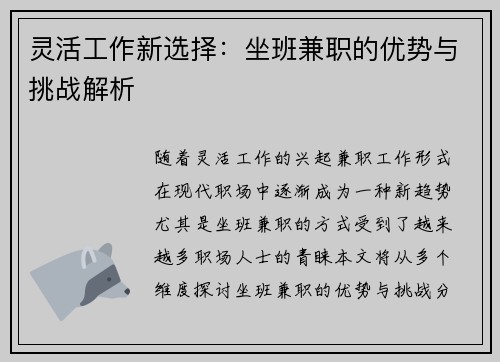 灵活工作新选择：坐班兼职的优势与挑战解析