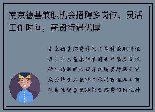 南京德基兼职机会招聘多岗位，灵活工作时间，薪资待遇优厚