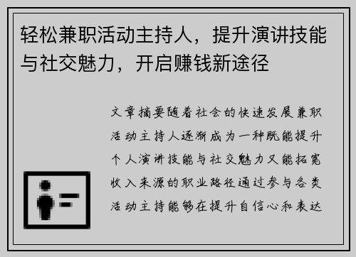 轻松兼职活动主持人，提升演讲技能与社交魅力，开启赚钱新途径