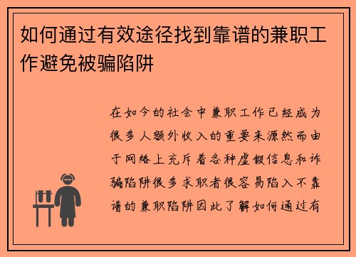如何通过有效途径找到靠谱的兼职工作避免被骗陷阱