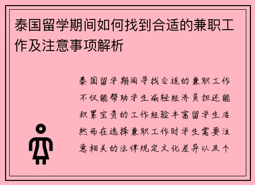 泰国留学期间如何找到合适的兼职工作及注意事项解析
