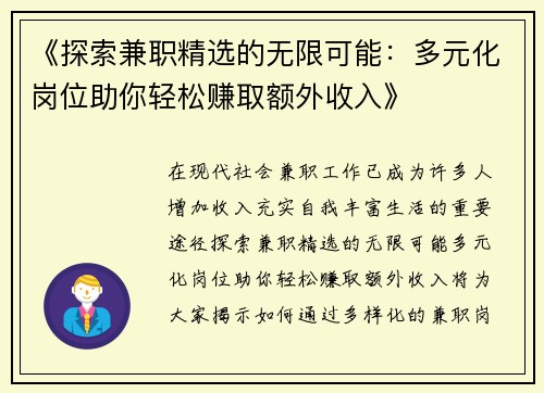 《探索兼职精选的无限可能：多元化岗位助你轻松赚取额外收入》