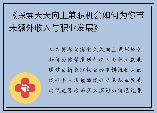 《探索天天向上兼职机会如何为你带来额外收入与职业发展》
