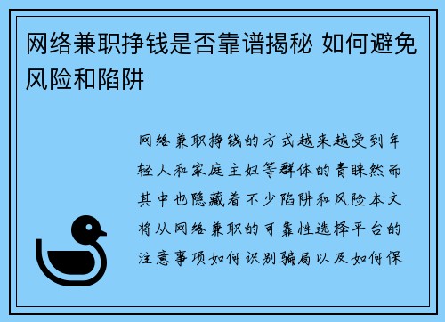 网络兼职挣钱是否靠谱揭秘 如何避免风险和陷阱