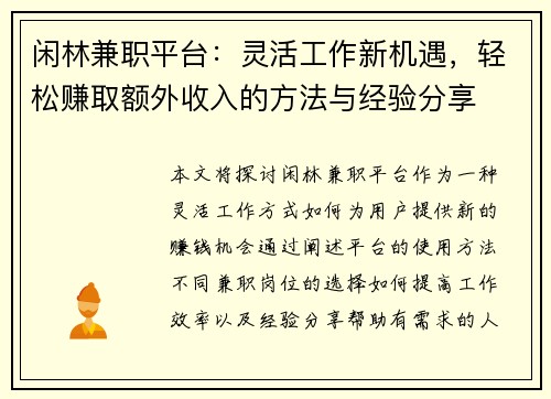 闲林兼职平台：灵活工作新机遇，轻松赚取额外收入的方法与经验分享