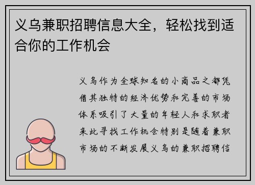 义乌兼职招聘信息大全，轻松找到适合你的工作机会