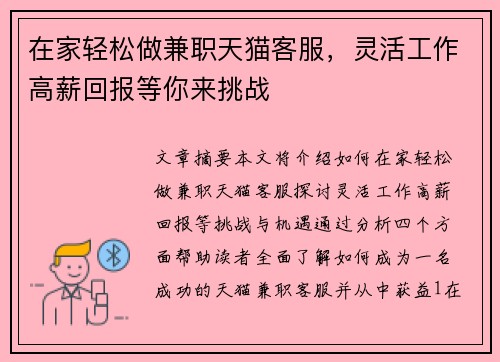 在家轻松做兼职天猫客服，灵活工作高薪回报等你来挑战