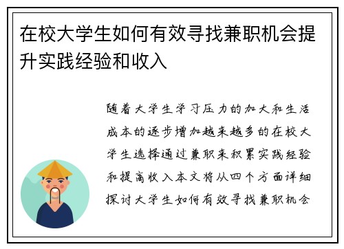 在校大学生如何有效寻找兼职机会提升实践经验和收入
