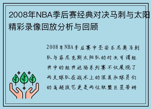 2008年NBA季后赛经典对决马刺与太阳精彩录像回放分析与回顾