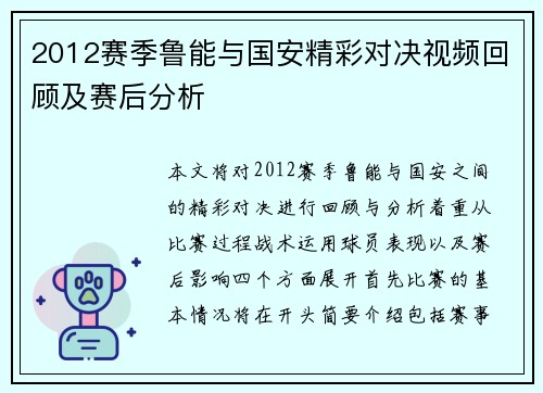 2012赛季鲁能与国安精彩对决视频回顾及赛后分析