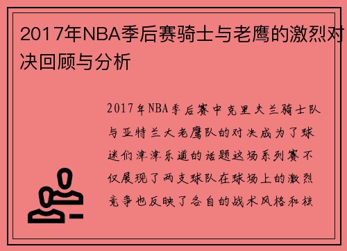 2017年NBA季后赛骑士与老鹰的激烈对决回顾与分析