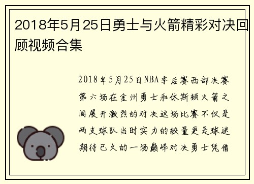 2018年5月25日勇士与火箭精彩对决回顾视频合集