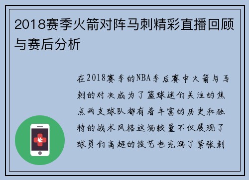 2018赛季火箭对阵马刺精彩直播回顾与赛后分析