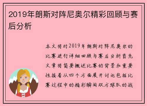 2019年朗斯对阵尼奥尔精彩回顾与赛后分析