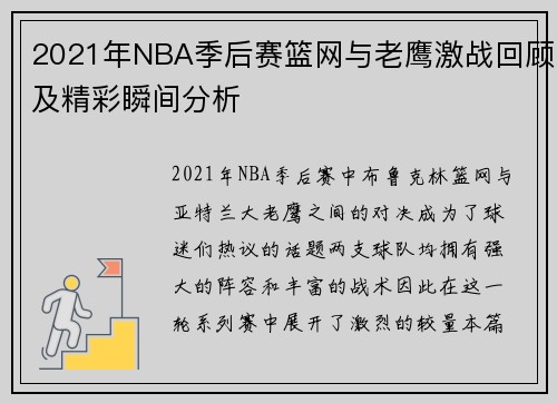 2021年NBA季后赛篮网与老鹰激战回顾及精彩瞬间分析