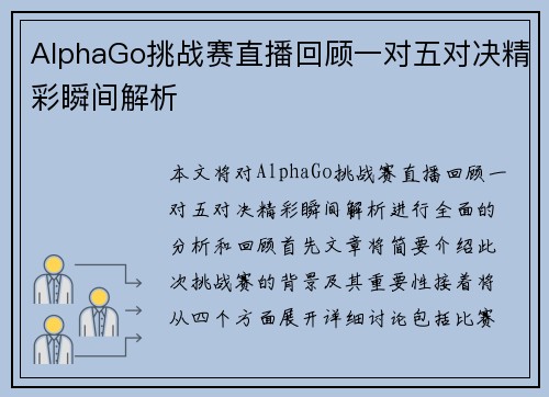 AlphaGo挑战赛直播回顾一对五对决精彩瞬间解析