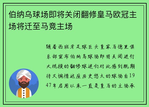 伯纳乌球场即将关闭翻修皇马欧冠主场将迁至马竞主场