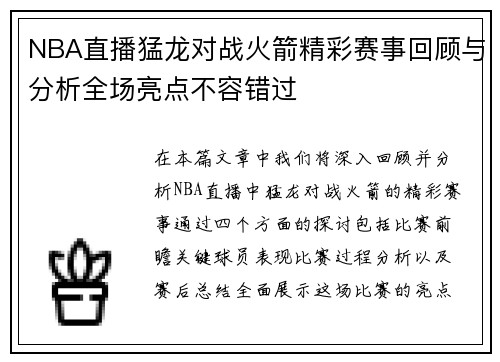 NBA直播猛龙对战火箭精彩赛事回顾与分析全场亮点不容错过