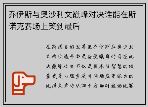 乔伊斯与奥沙利文巅峰对决谁能在斯诺克赛场上笑到最后