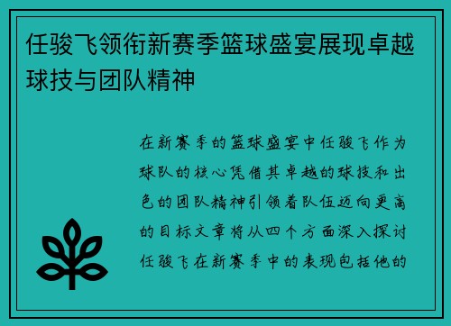 任骏飞领衔新赛季篮球盛宴展现卓越球技与团队精神