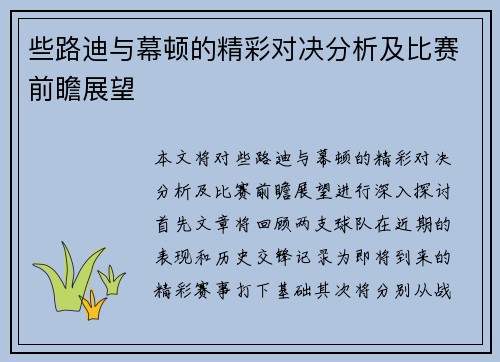 些路迪与幕顿的精彩对决分析及比赛前瞻展望