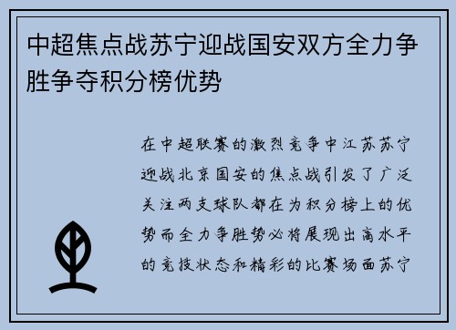 中超焦点战苏宁迎战国安双方全力争胜争夺积分榜优势