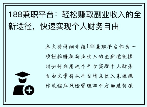 188兼职平台：轻松赚取副业收入的全新途径，快速实现个人财务自由