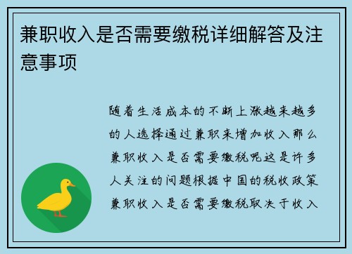 兼职收入是否需要缴税详细解答及注意事项
