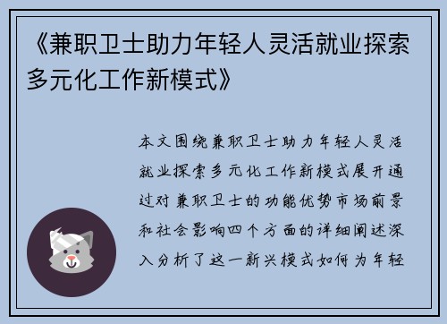 《兼职卫士助力年轻人灵活就业探索多元化工作新模式》