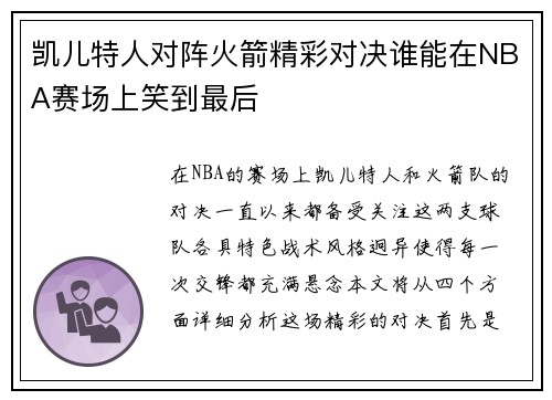 凯儿特人对阵火箭精彩对决谁能在NBA赛场上笑到最后