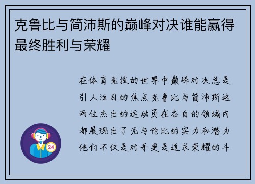 克鲁比与简沛斯的巅峰对决谁能赢得最终胜利与荣耀
