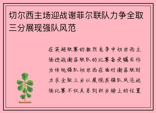 切尔西主场迎战谢菲尔联队力争全取三分展现强队风范
