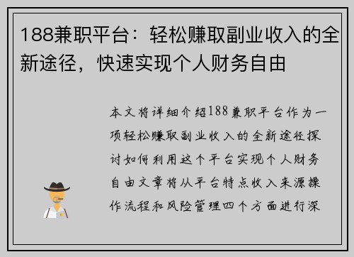 188兼职平台：轻松赚取副业收入的全新途径，快速实现个人财务自由